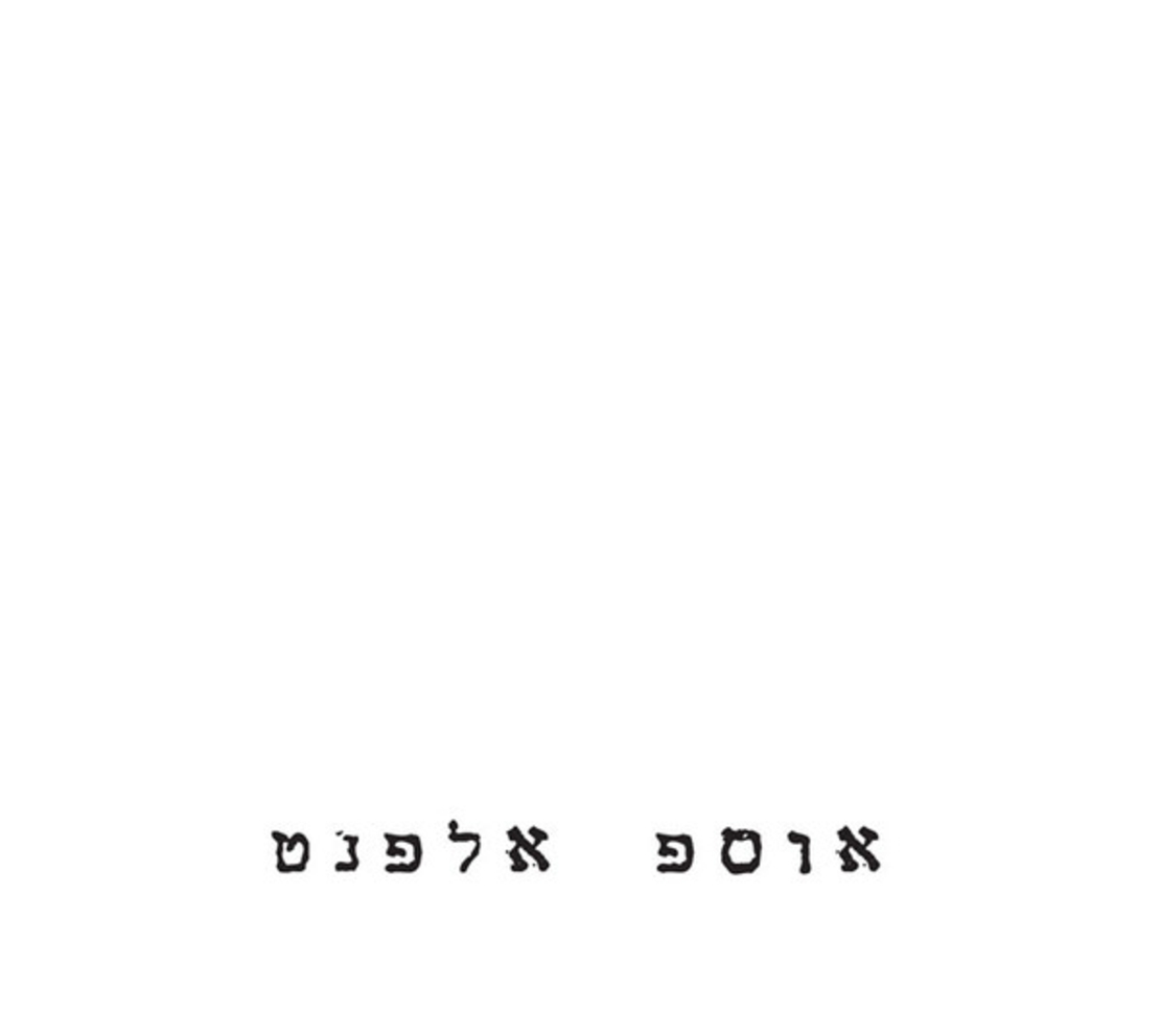 יוסי אלפנט- אוספ אלפנט