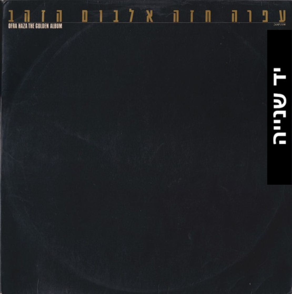 עפרה חזה- אלבום הזהב