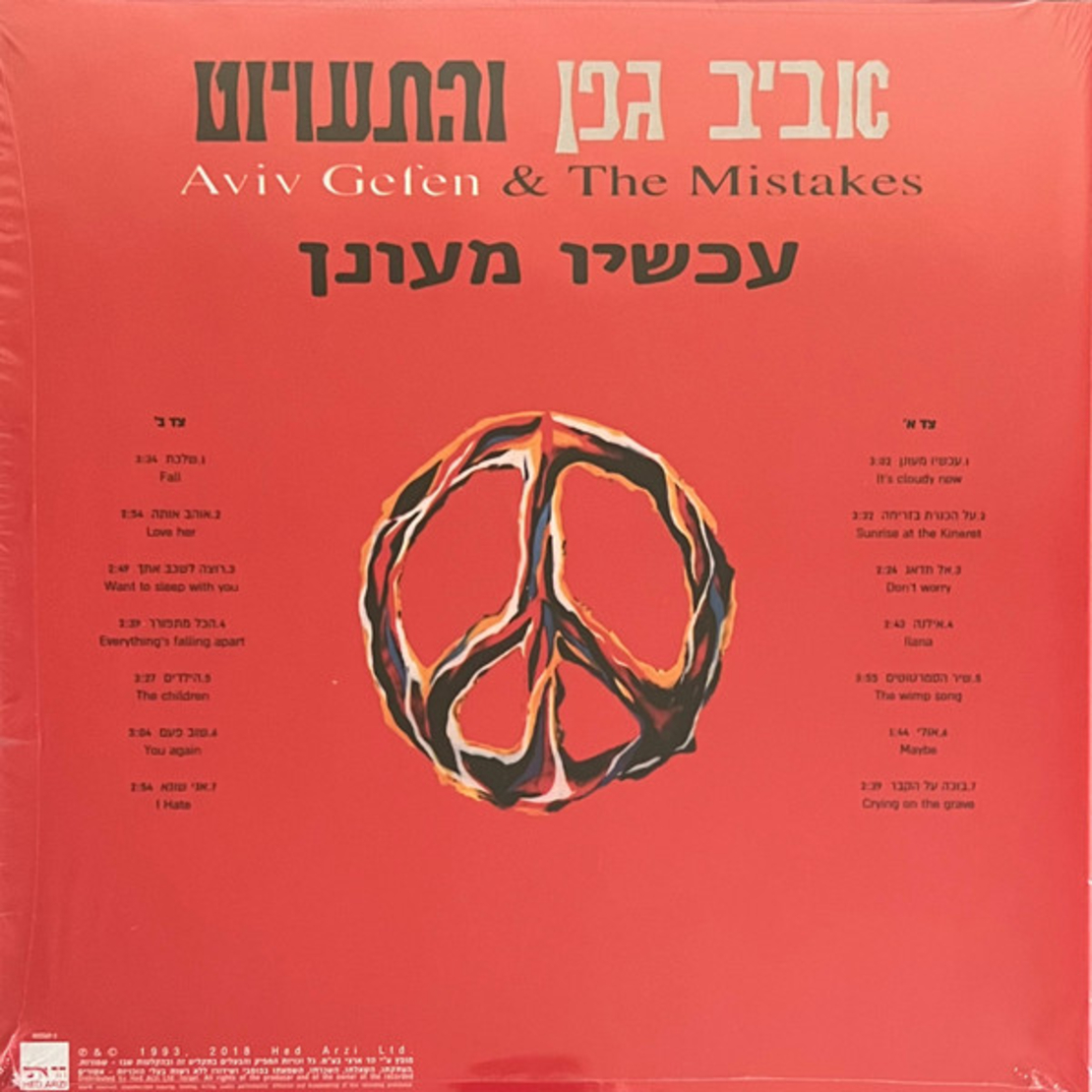 אביב גפן - עכשיו מעונן