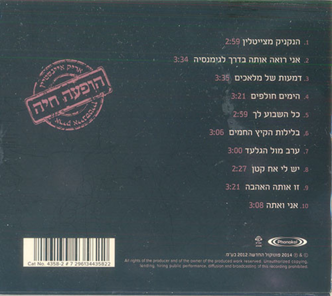 אריק איינשטיין - בהופעה חיה