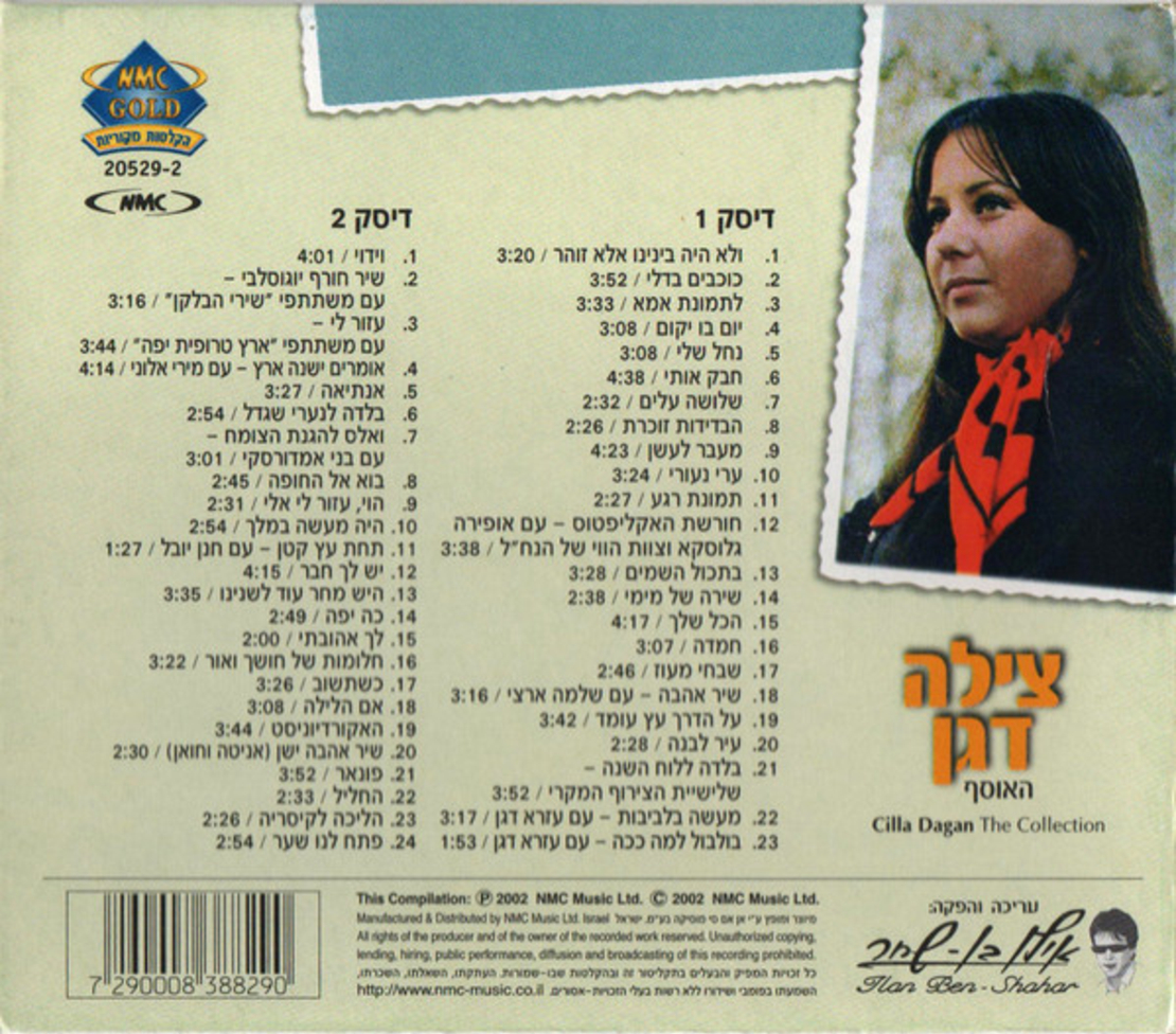צילה דגן- האוסף