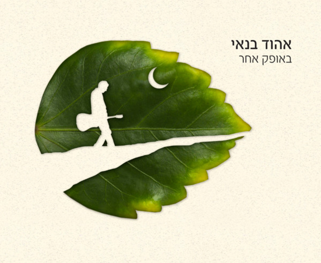 אהוד בנאי – באופק אחר