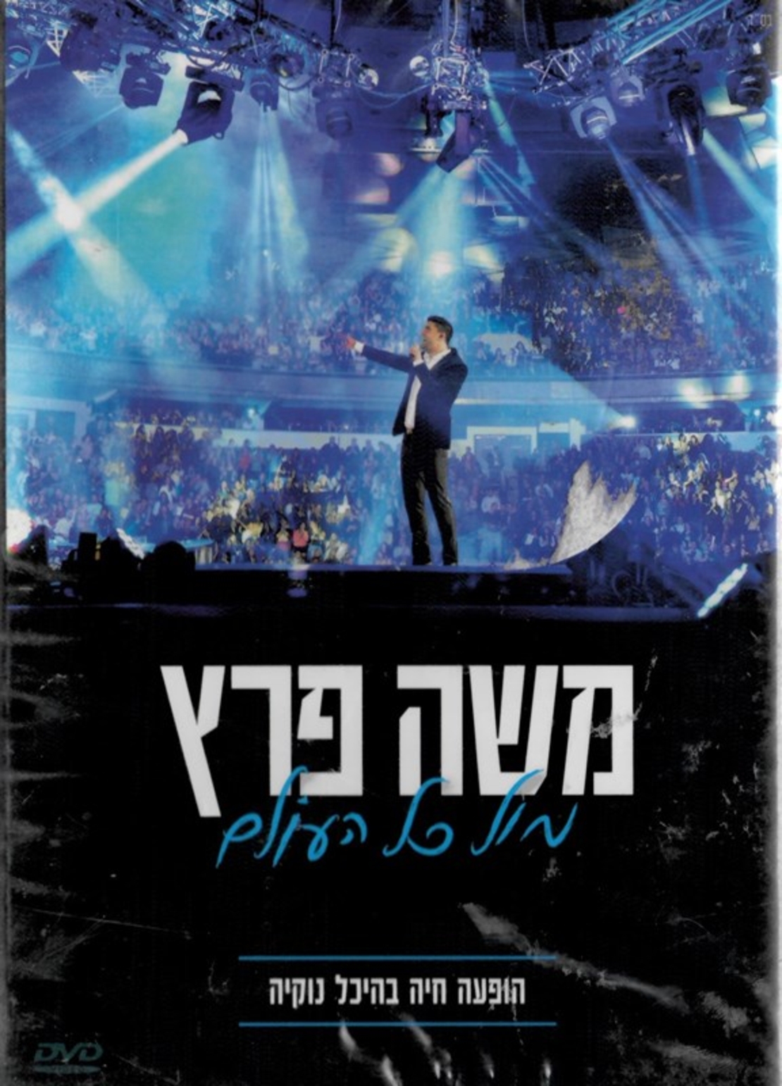 משה פרץ- מול כל העולם הופעה חיה בהיכל נוקיה DVD