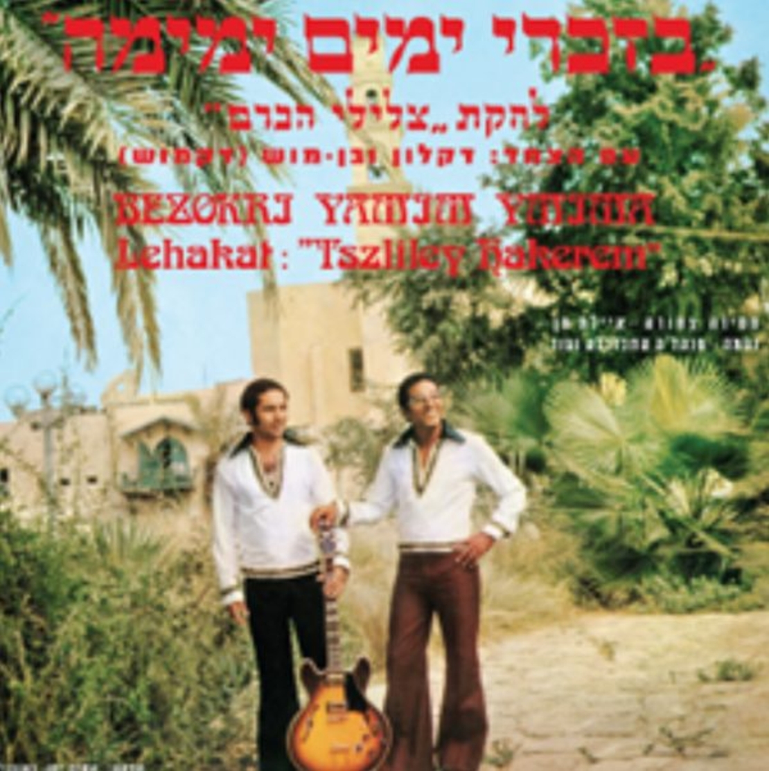 צלילי הכרם- בזכרי ימים ימימה