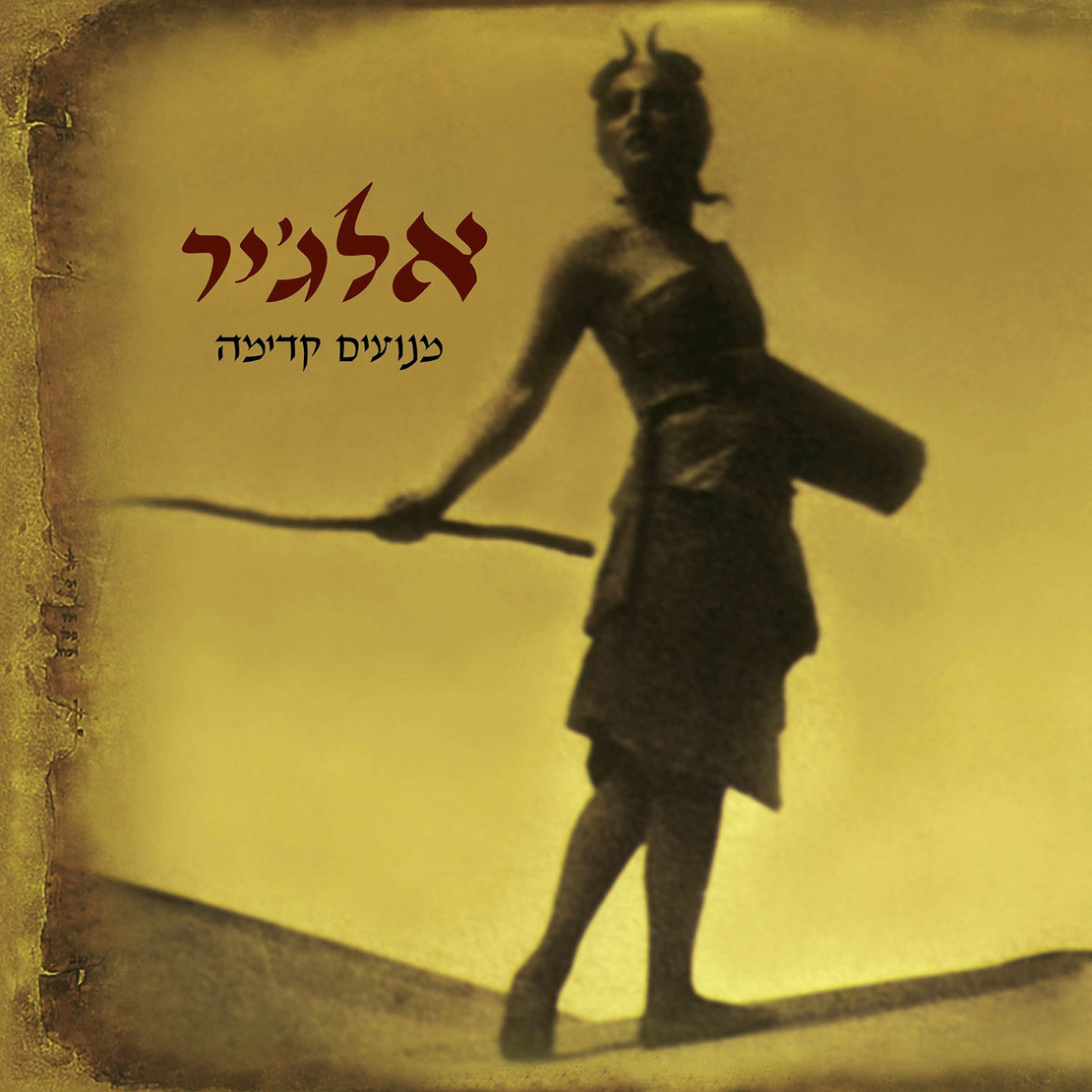 אלג'יר- מנועים קדימה pre order