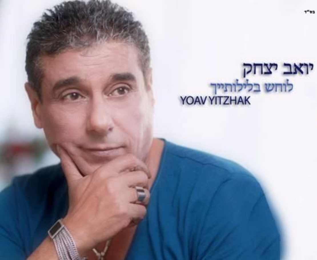 יואב יצחק- לוחש בלילותייך