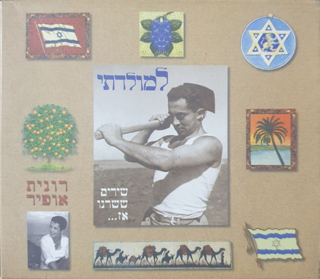 רונית אופיר- למולדתי שירים ששרנו אז...