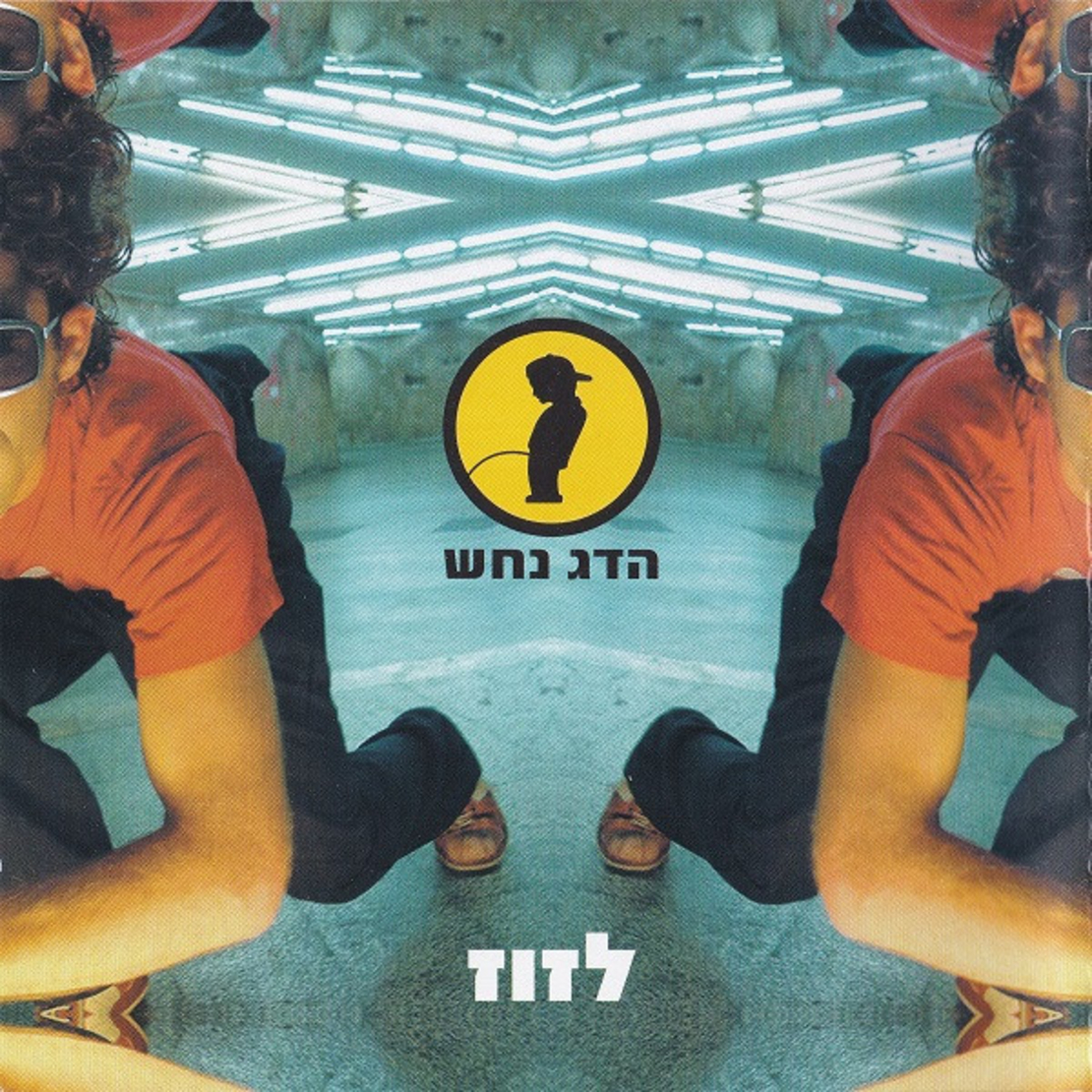 הדג נחש – לזוז