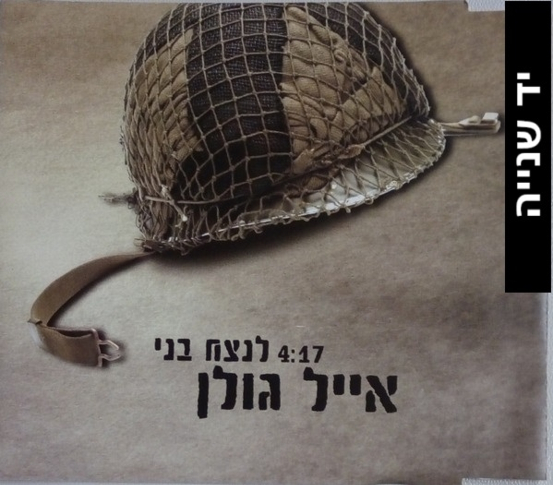 אייל גולן- לנצח בני
