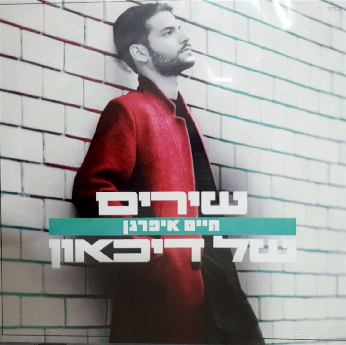 חיים איפרגן- שירים של דיכאון