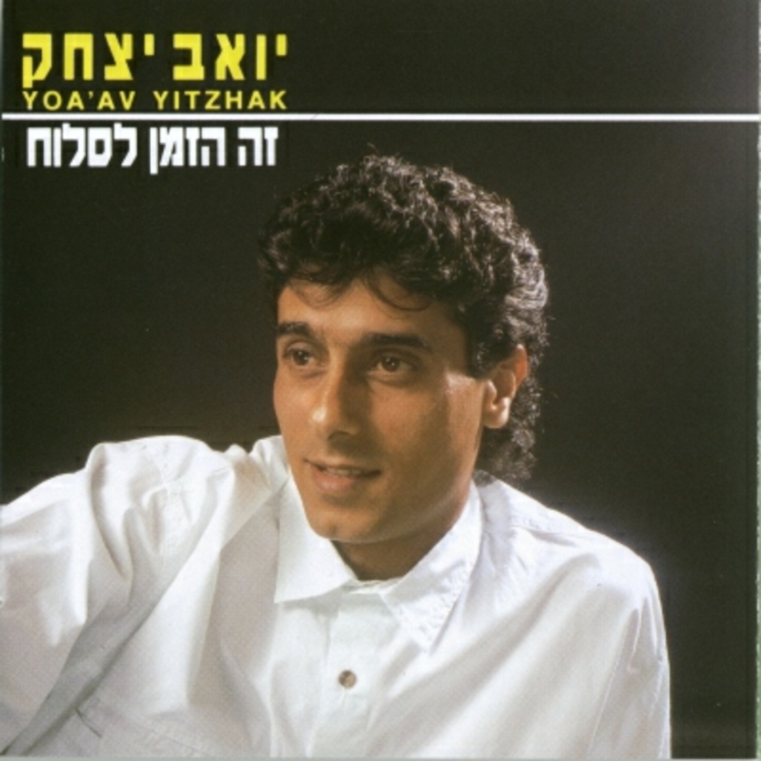 יואב יצחק- זה הזמן לסלוח