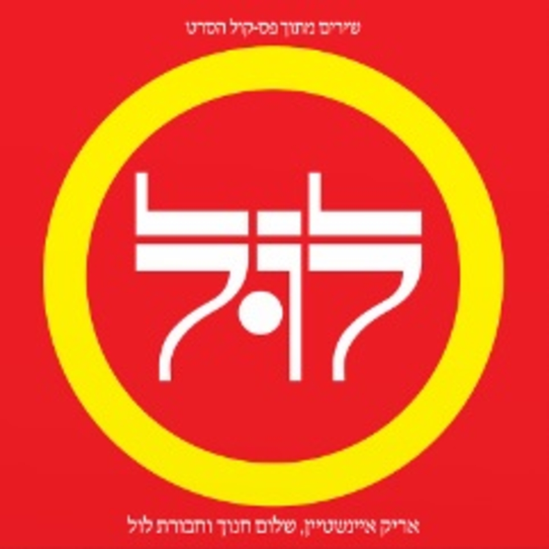 אריק איינשטיין וחבורת לול- תקליט כפול צבעוני