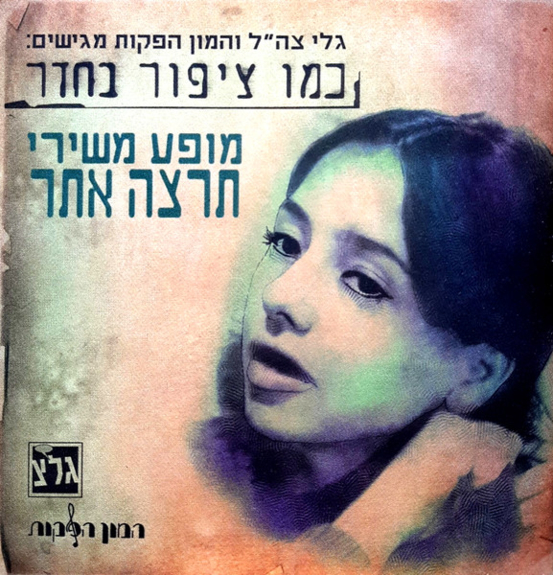 תרצה אתר – כמו ציפור בחדר- מופע משירי תרצה אתר
