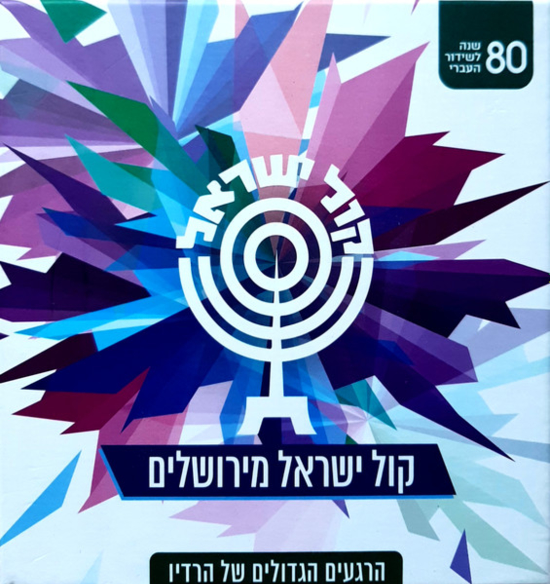 קול ישראל מירושלים- הרגעים הגדולים של הרדיו
