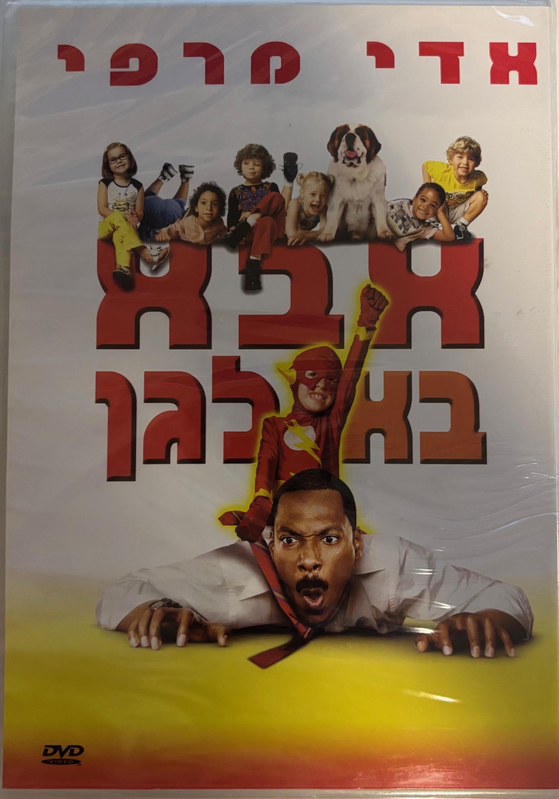 אבא בא-לגן- אדי מרפי DVD