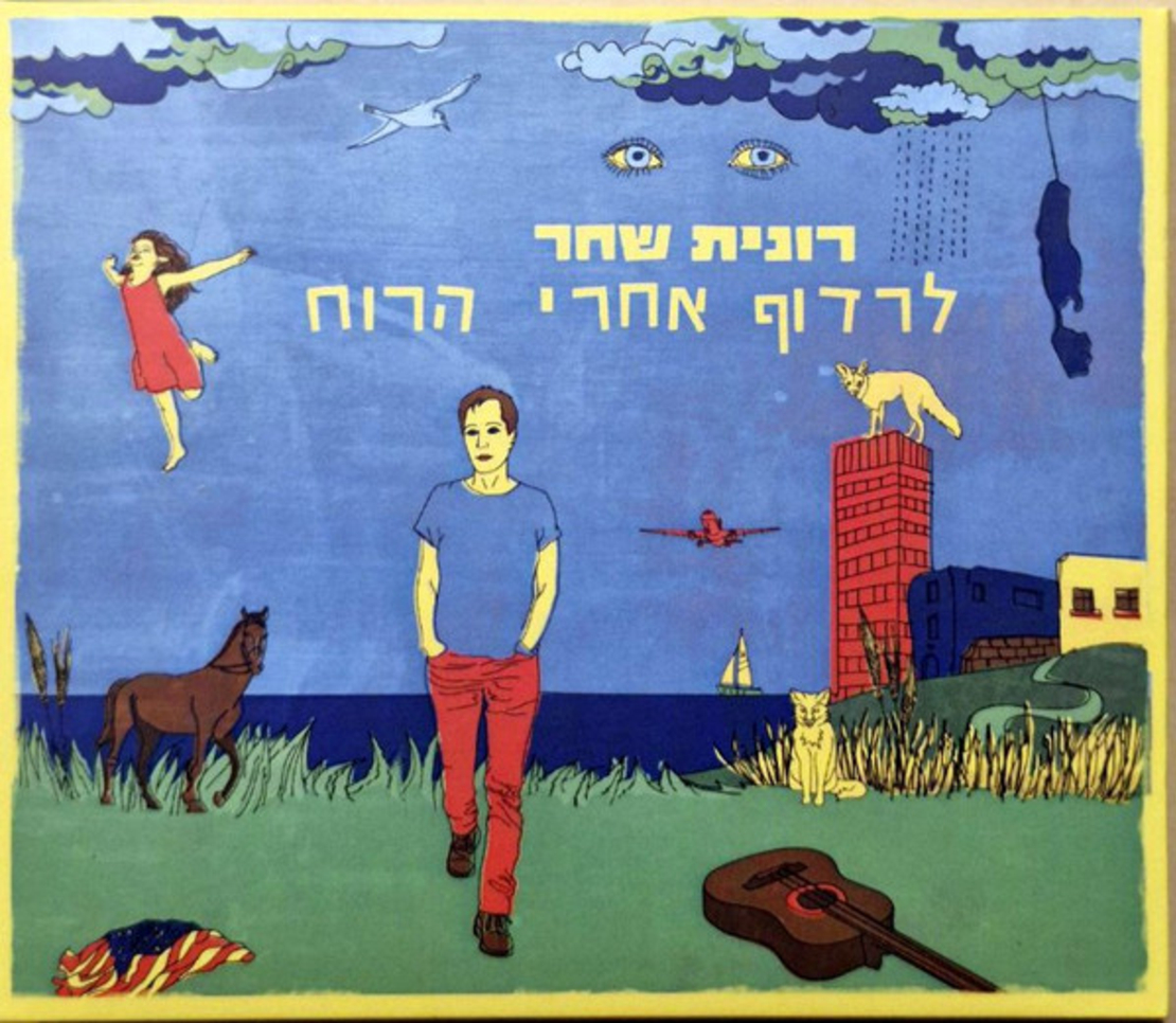 רונית שחר – לרדוף אחרי הרוח