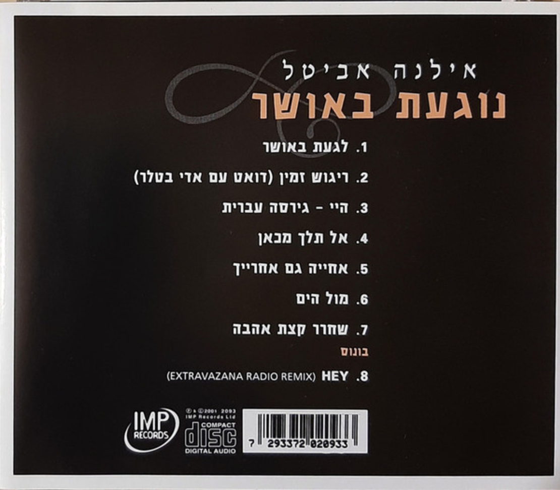 אילנה אביטל- נוגעת באושר
