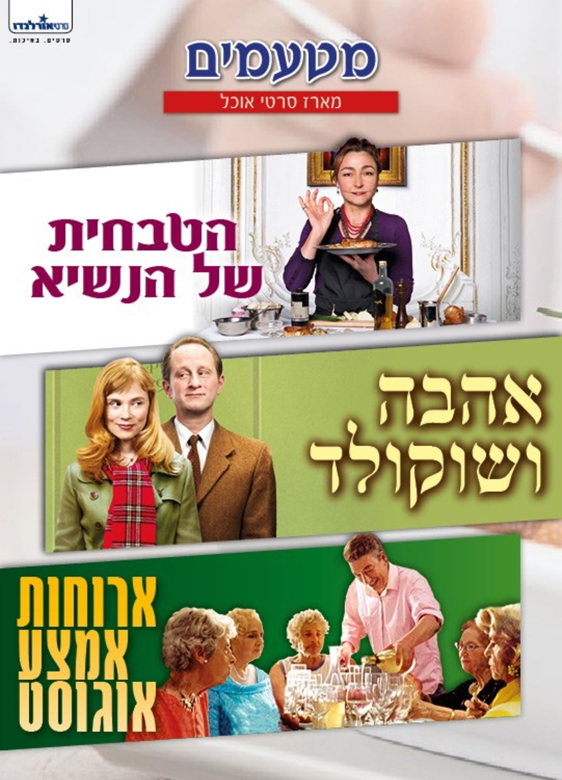 מטעמים- מארז 3DVD סרטי אוכל