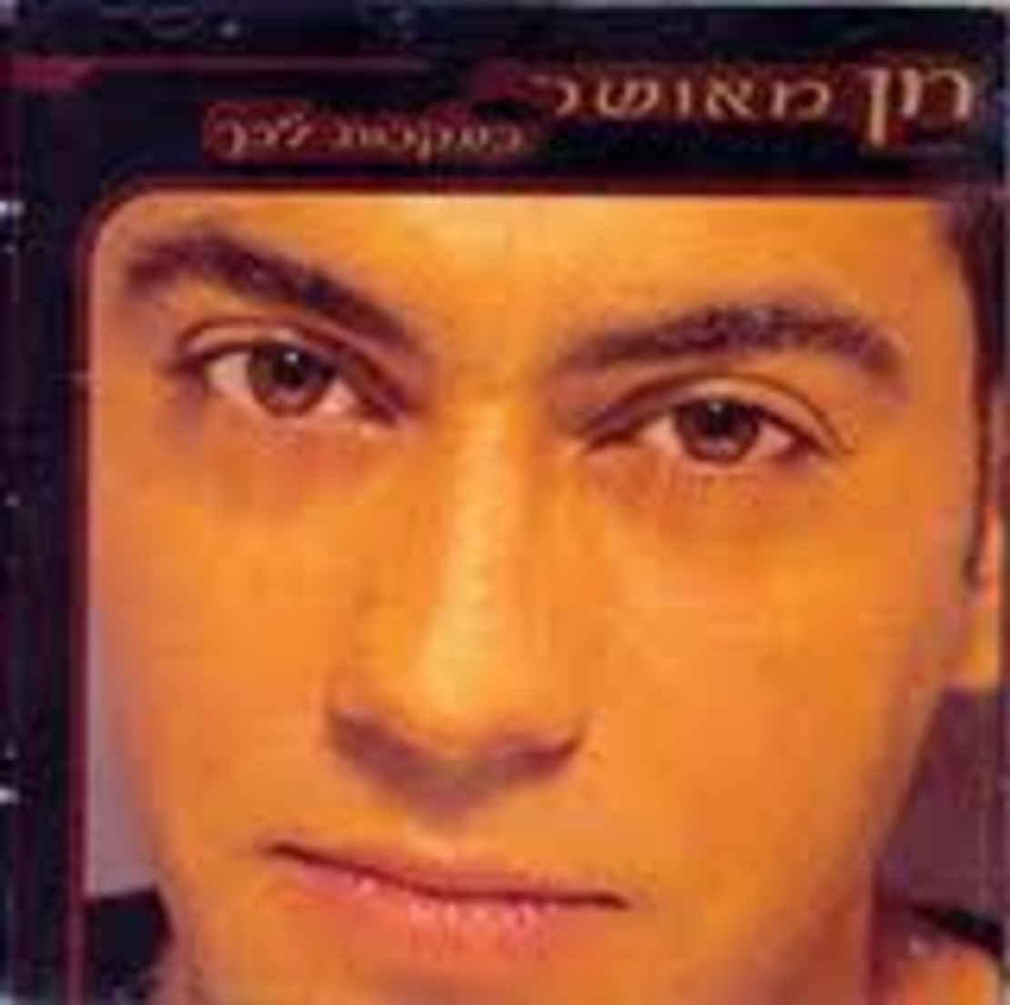 חן מאושר- בעקבות לבך