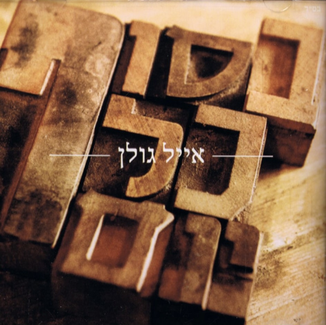 אייל גולן- בסוף כל יום