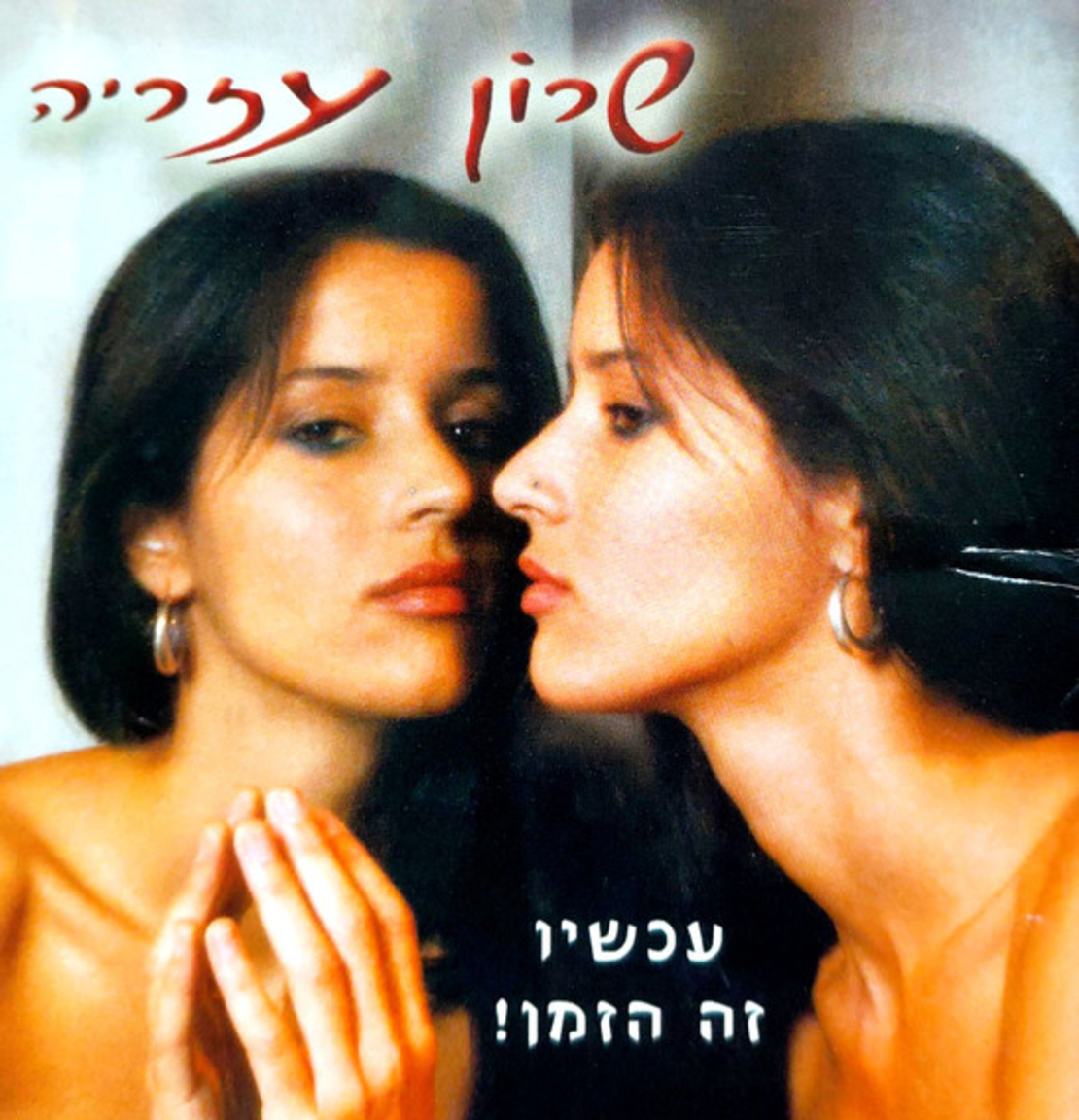 שרון עזריה – עכשיו זה הזמן!