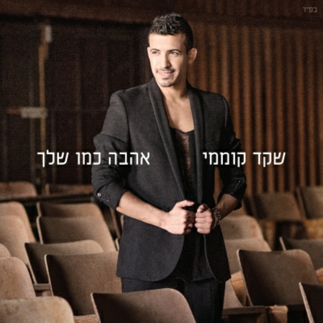 שקד קוממי- אהבה כמו שלך