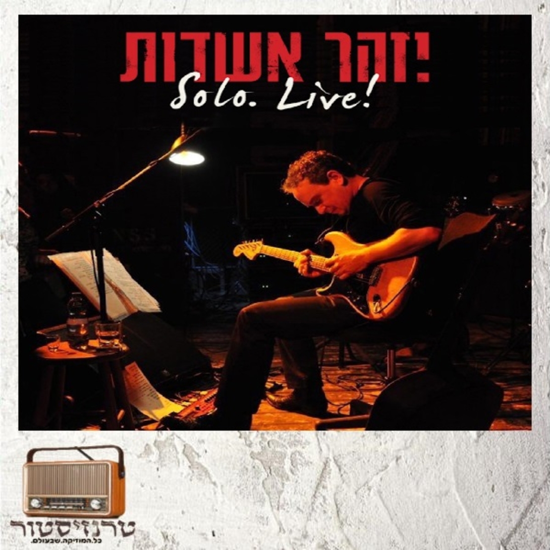 יזהר אשדות- solo.live!  סולו. לייב!