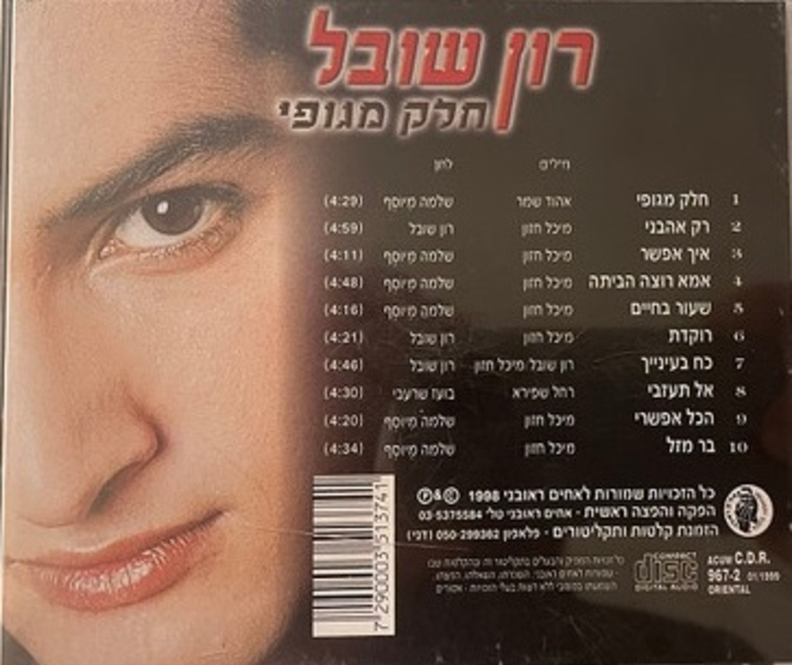 רון שובל – חלק מגופי