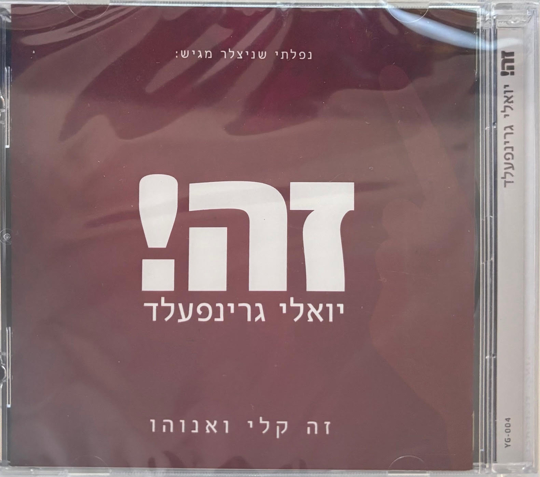 יואלי גרינפעלד- זה!