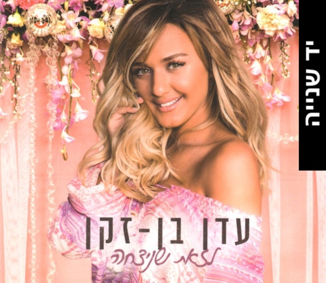 עדן בן זקן- לזאת שניצחה (יד שנייה)