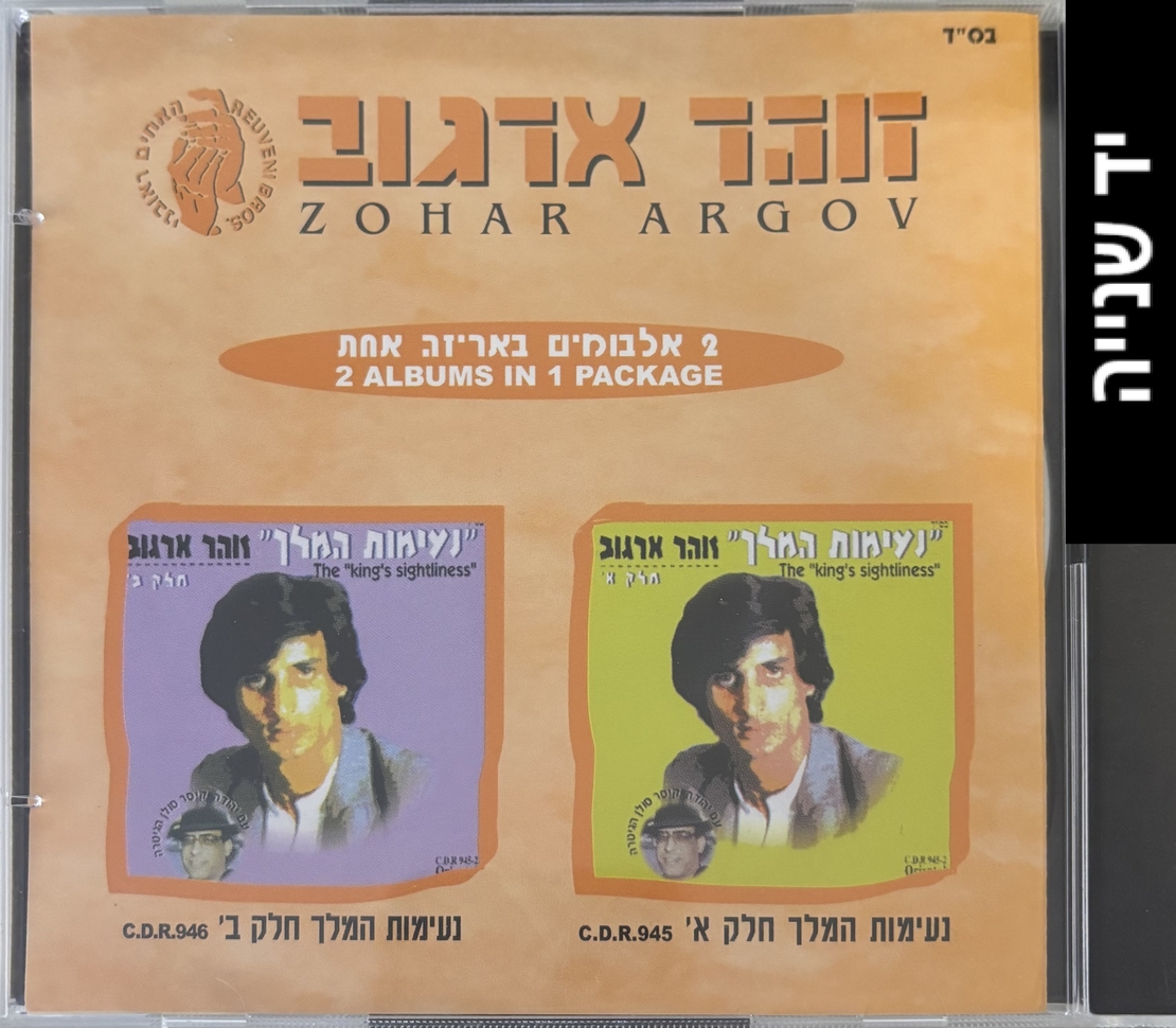 זוהר ארגוב- 2 אלבומים באריזה אחת- נעימות המלך חלק א'/נעימות המלך חלק ב'