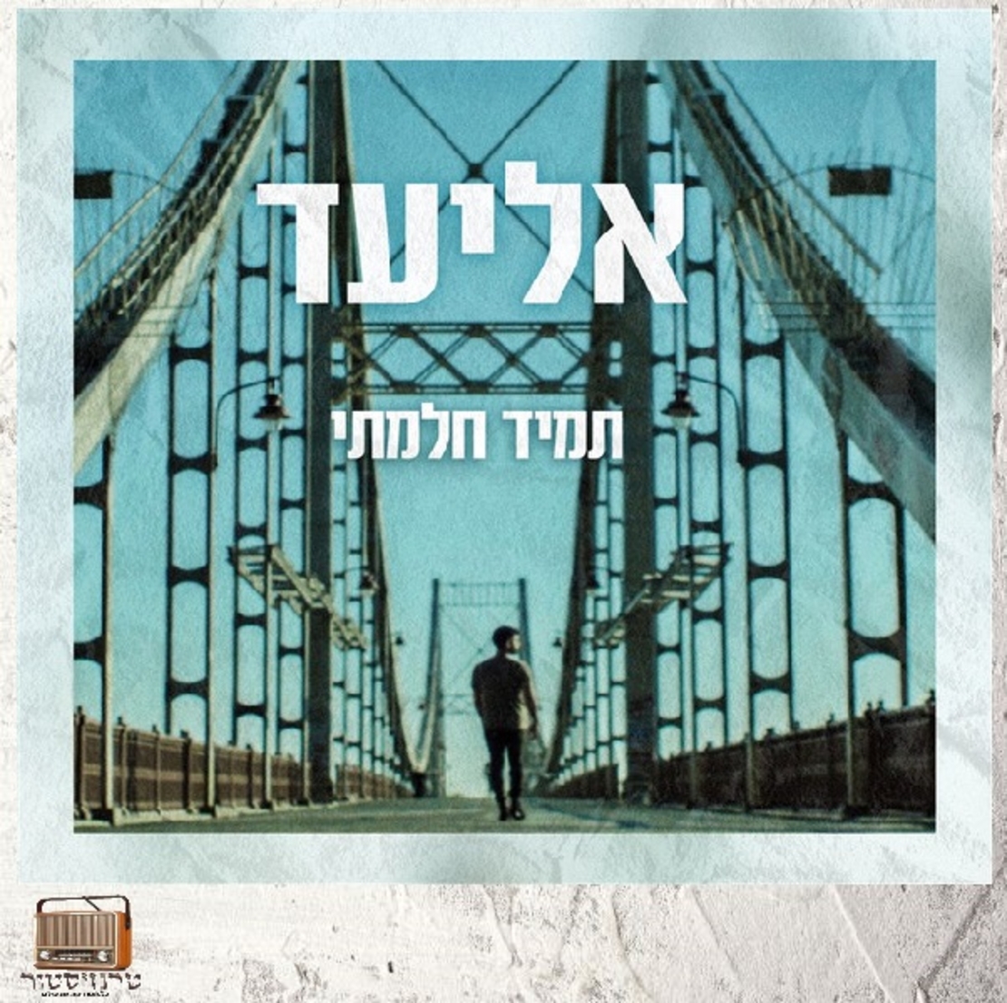 אליעד- תמיד חלמתי