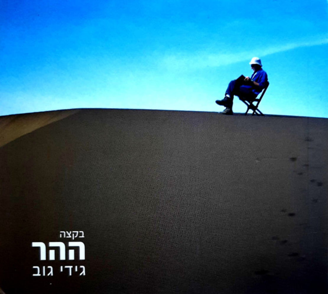 גידי גוב- בקצה ההר