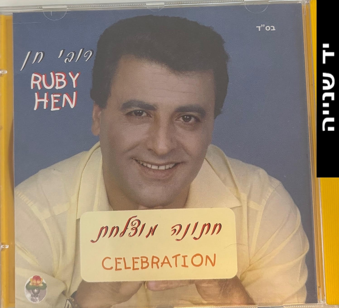 רובי חן- חתונה מוצלחת