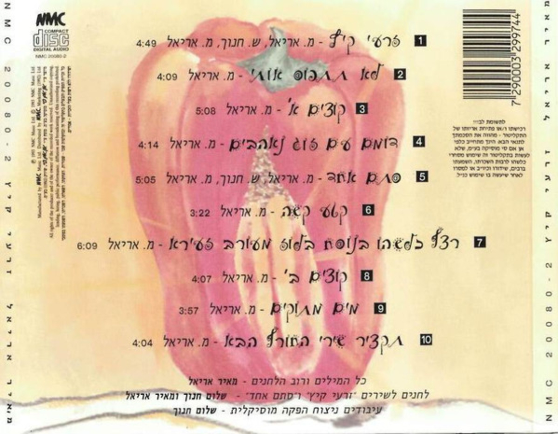 מאיר אריאל- זרעי קיץ