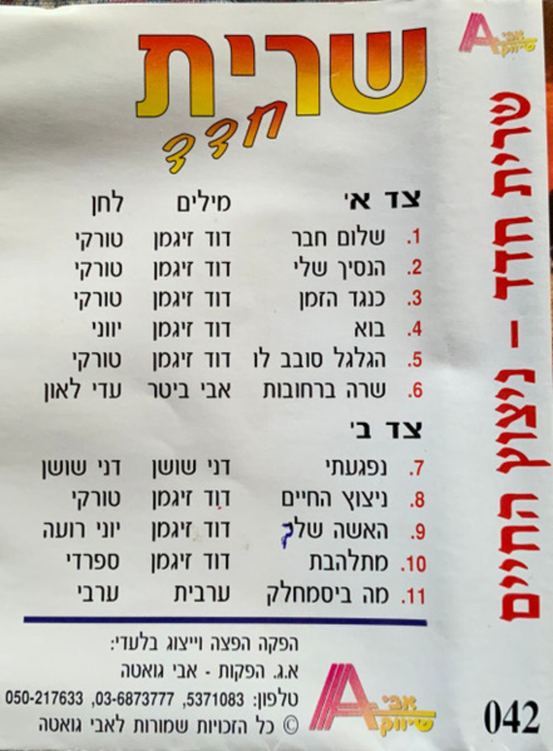 שרית חדד- ניצוץ החיים קלטת