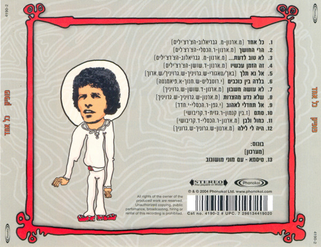 פופיק – כל אחד