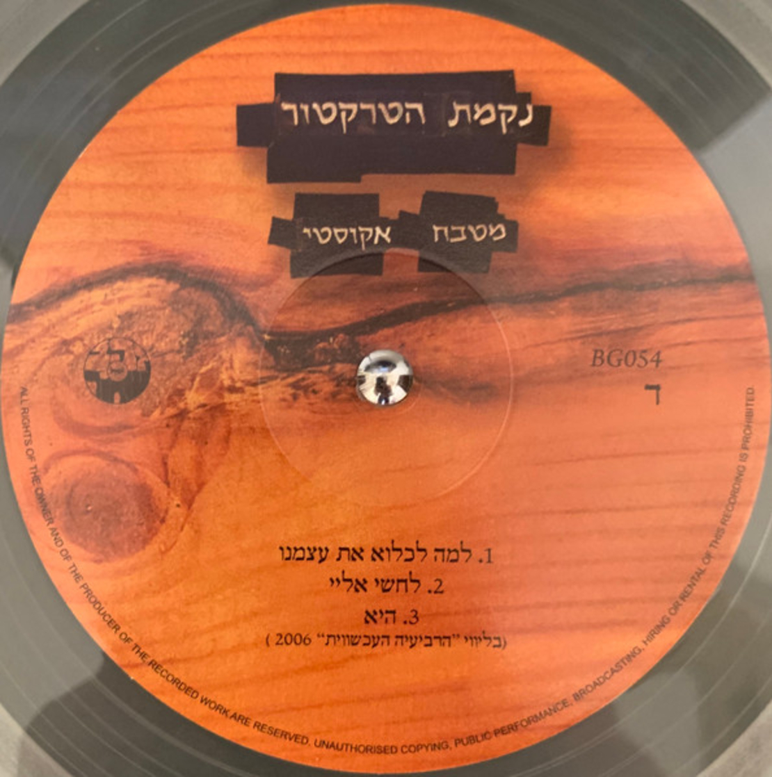 נקמת הטרקטור – מטבח אקוסטי (שקוף)