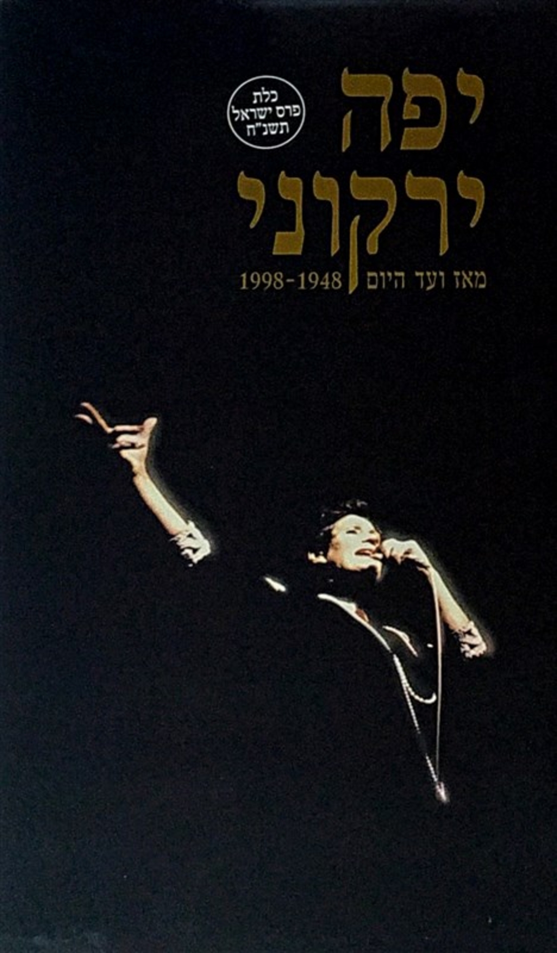 יפה ירקוני- מאז ועד היום 1948-1998 – מארז מהודר 5 דיסקים