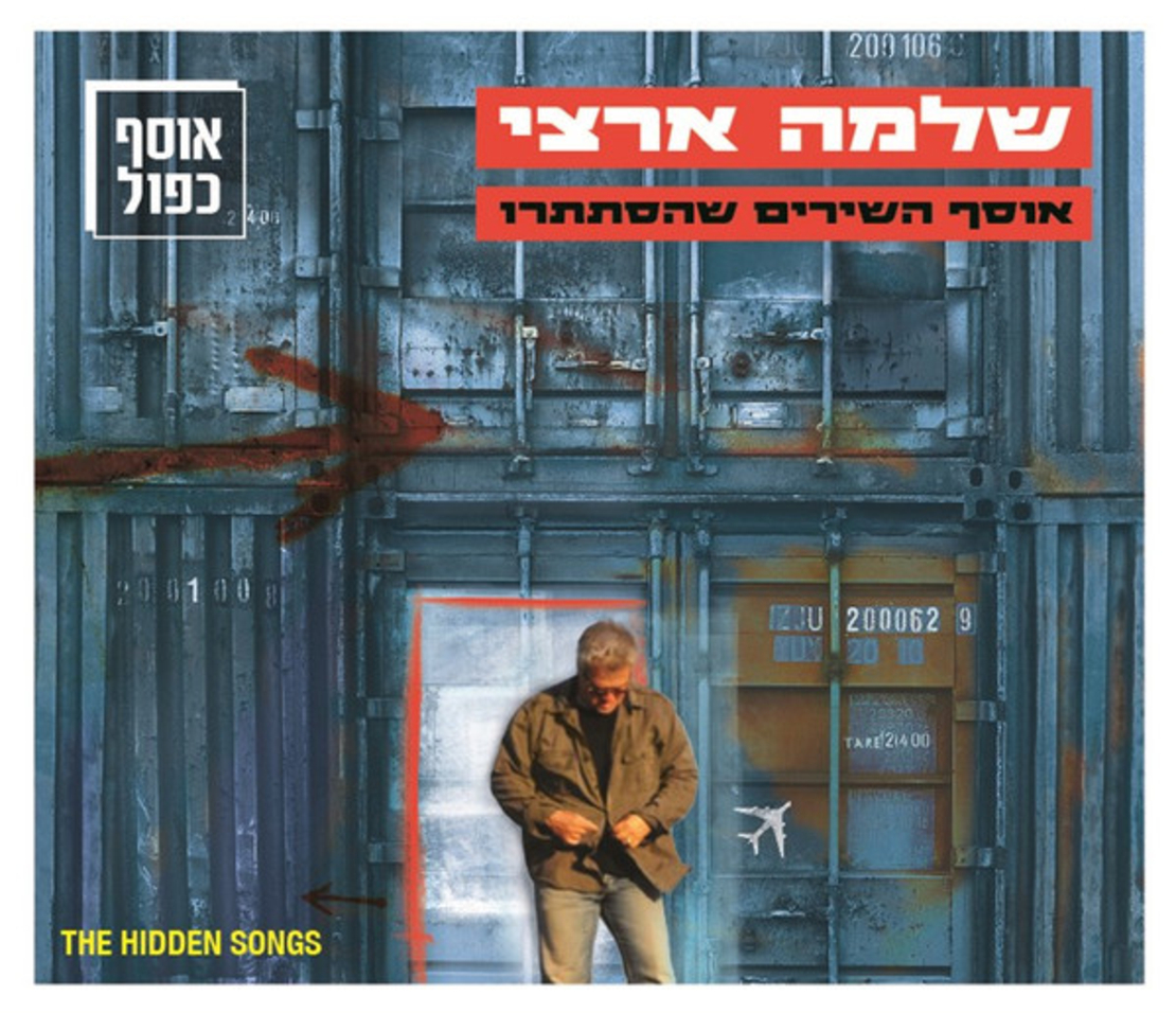 שלמה ארצי – אוסף השירים שהסתתרו