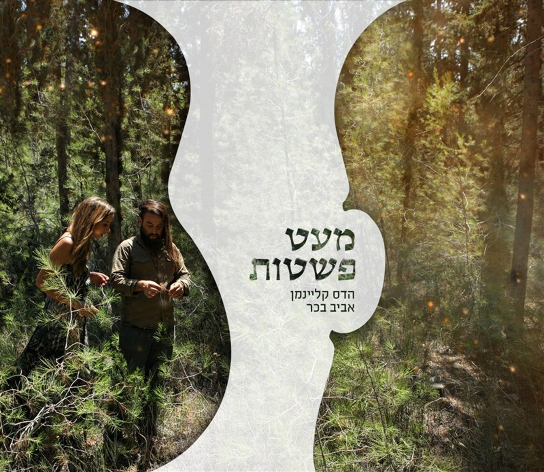 הדס קליינמן ואביב בכר- מעט פשטות