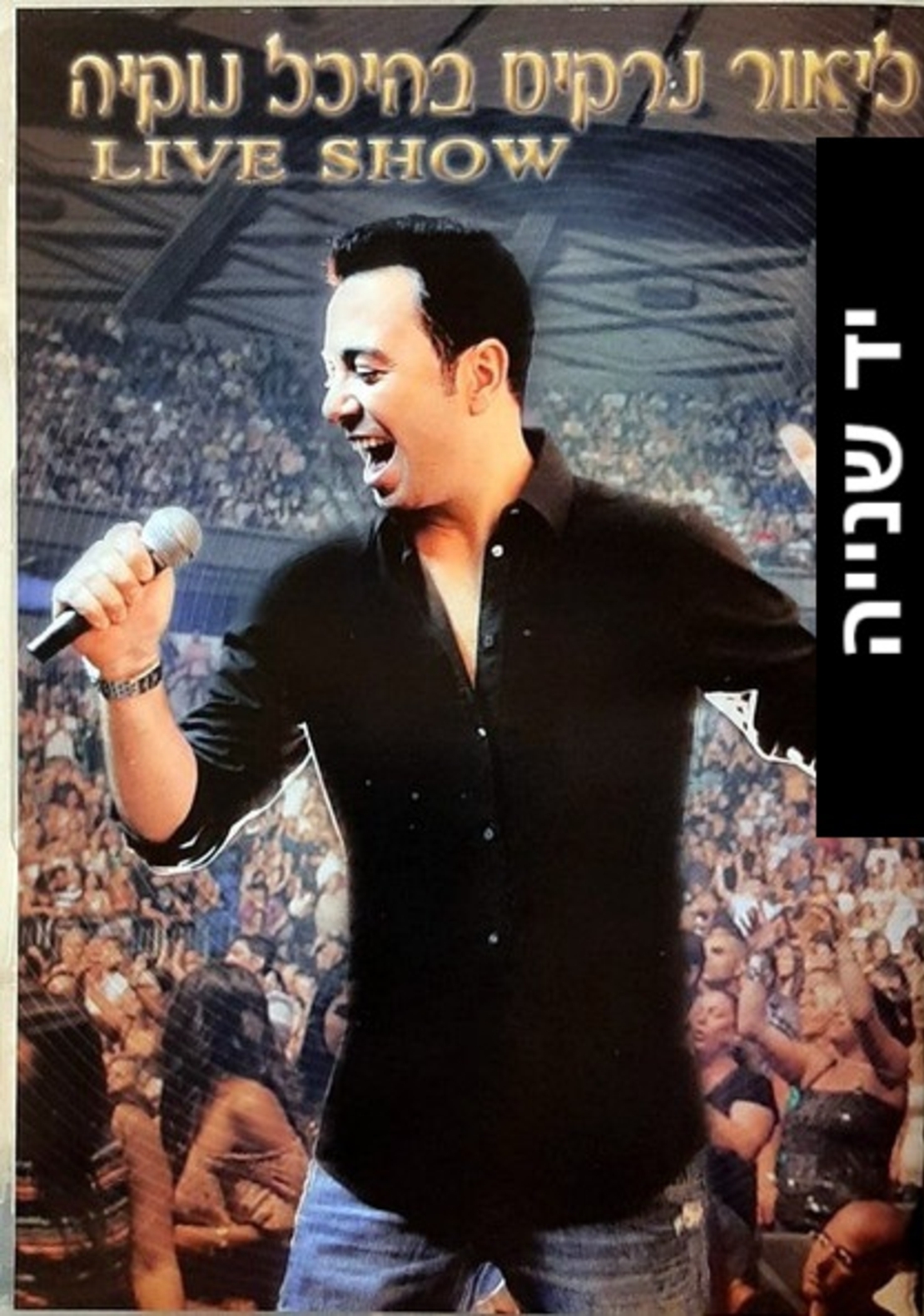 ליאור נרקיס – בהיכל נוקיה - Live Show DVD