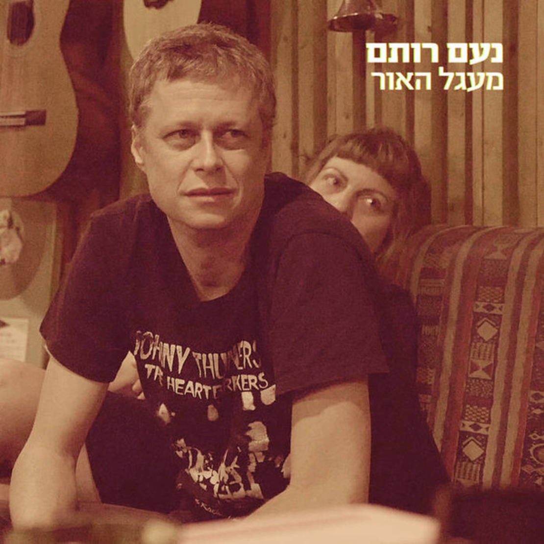נעם רותם- מעגל האור