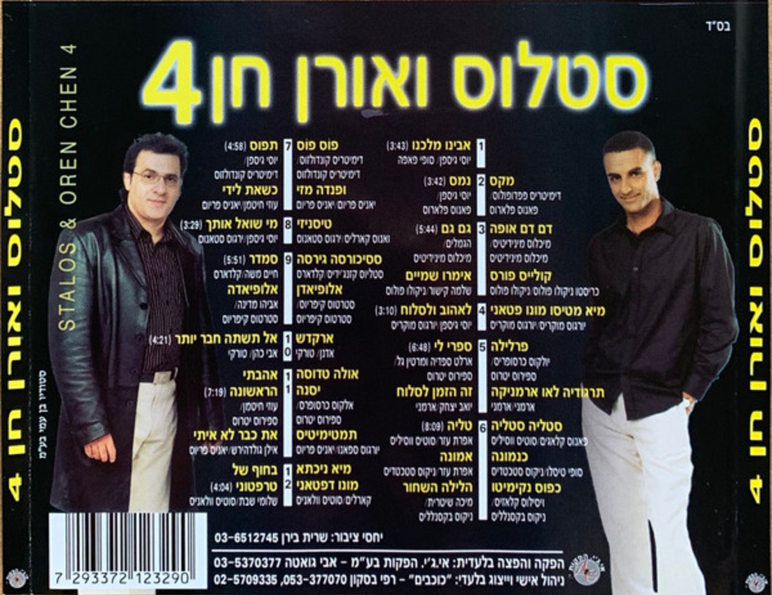 סטלוס ואורן חן- 4