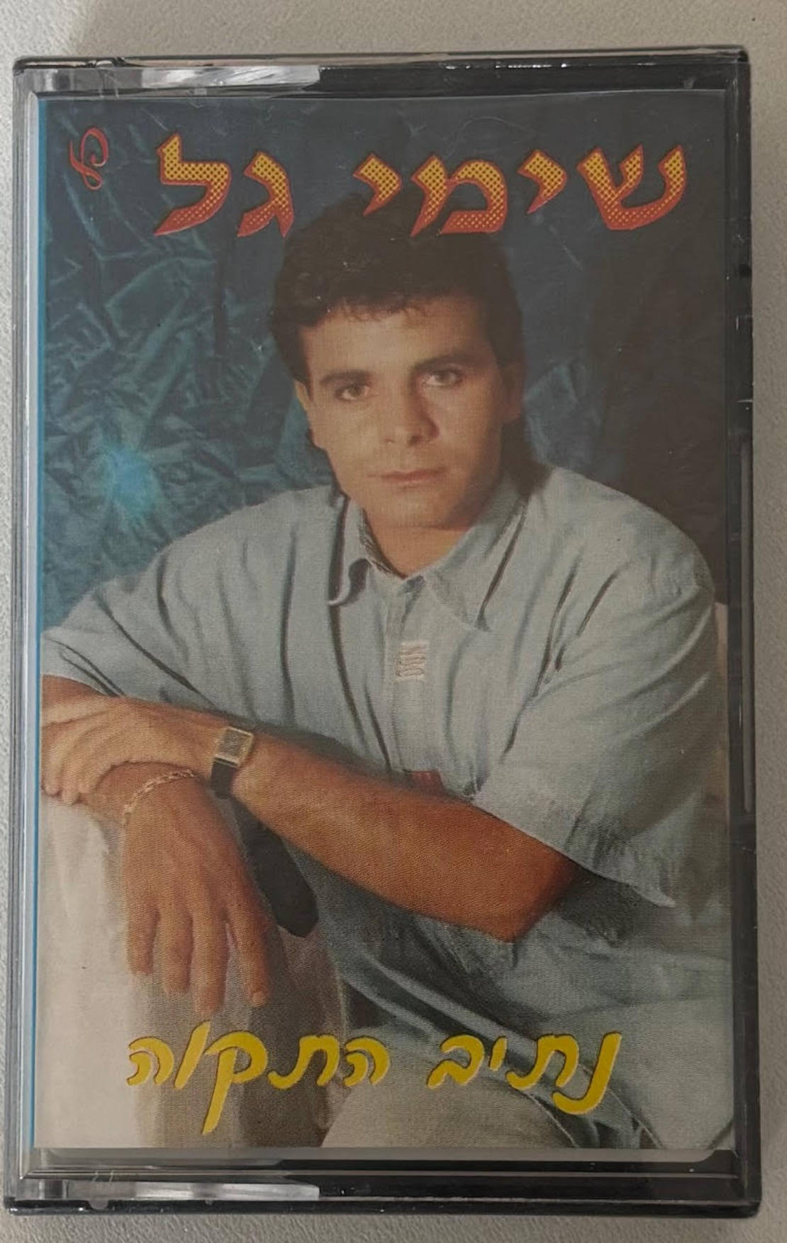 שימי גל- נתיב התקוה