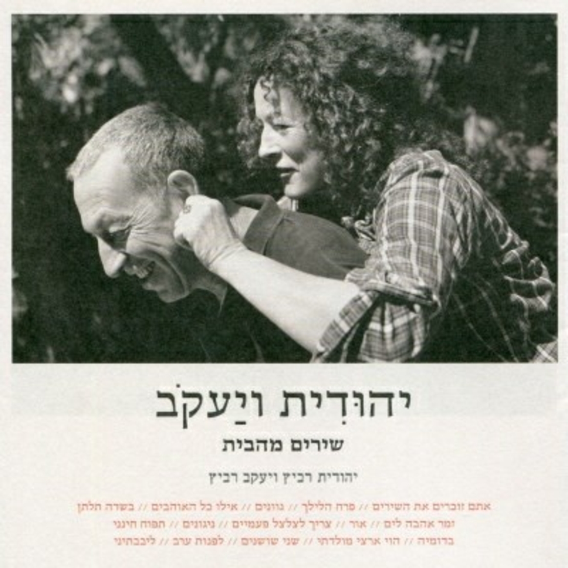 יהודית ויעקב- שירים מהבית
