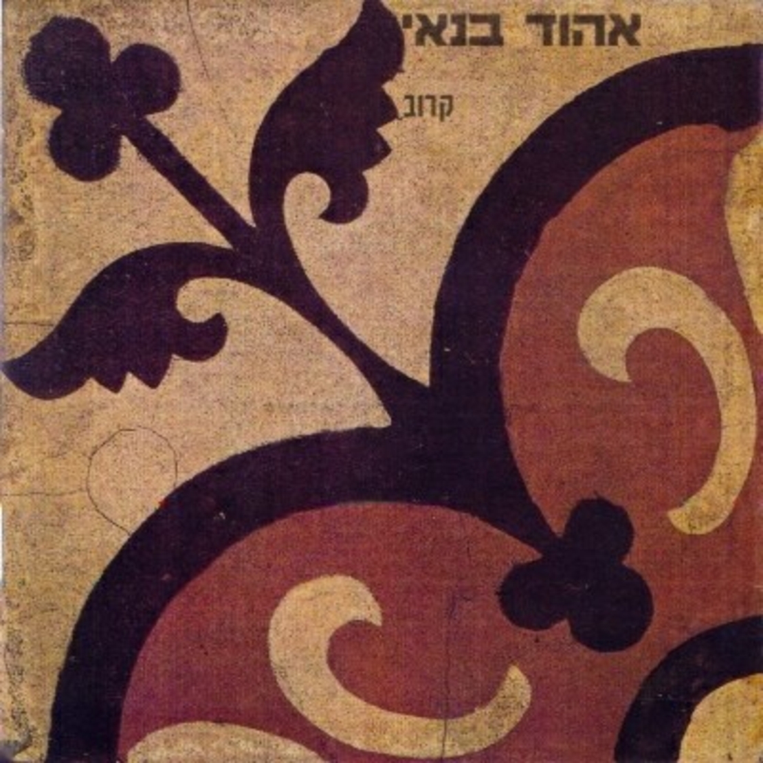 אהוד בנאי- קרוב
