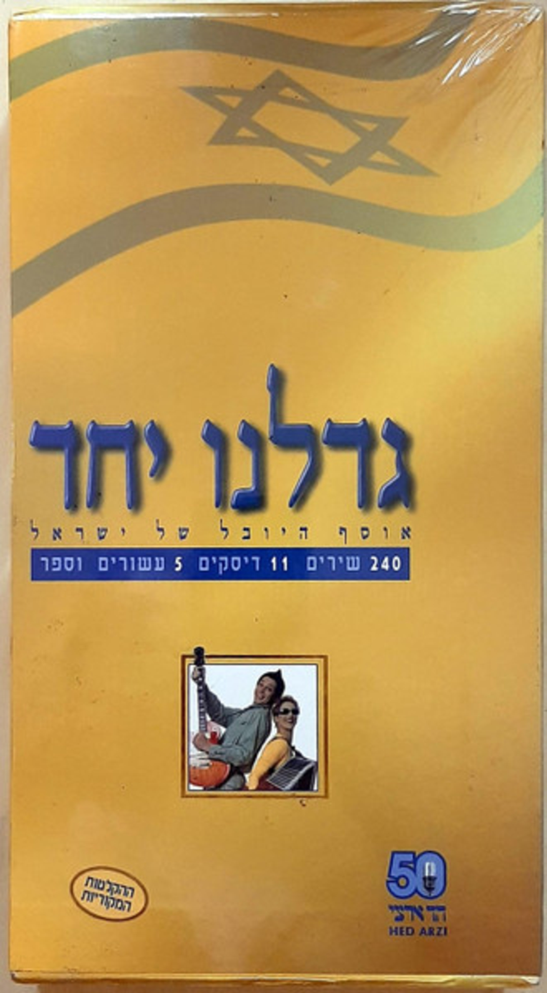 גדלנו יחד אוסף היובל של ישראל- מארז מהודר 11 דיסקים