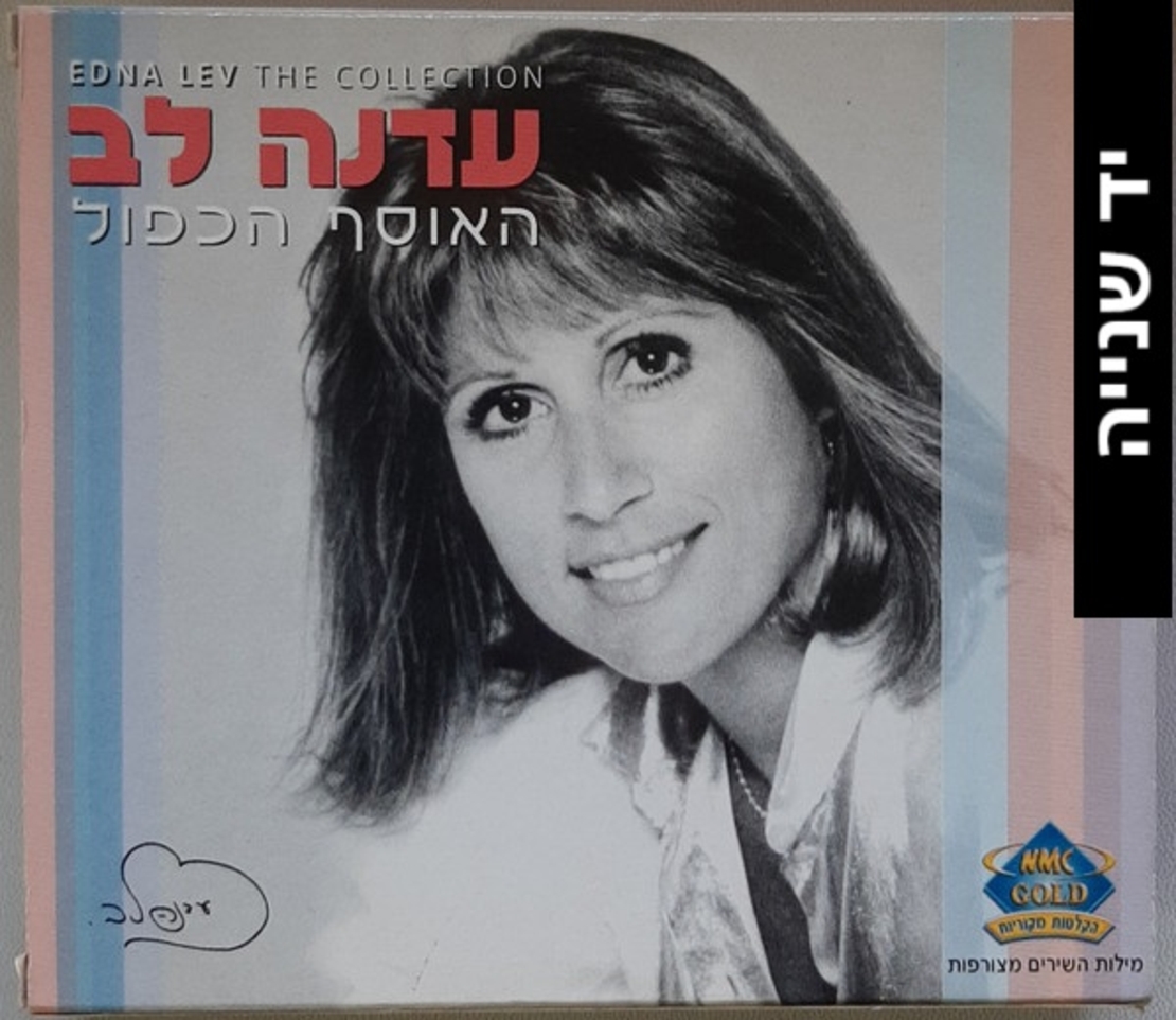 עדנה לב- האוסף הכפול
