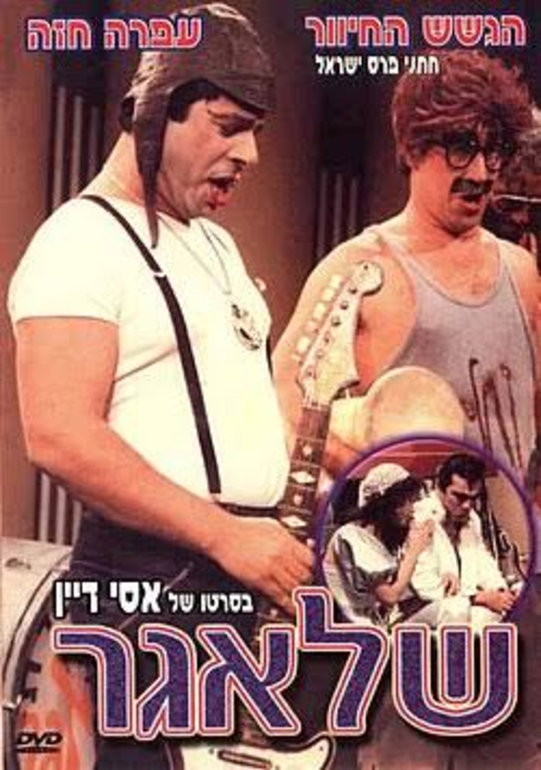 שלאגר- הסרט DVD